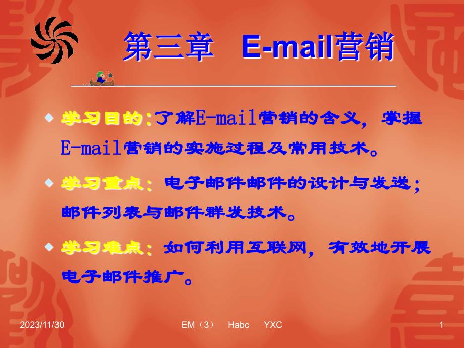 网络营销- 第三章 Email营销_第1页