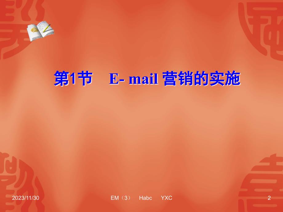 网络营销- 第三章 Email营销_第2页