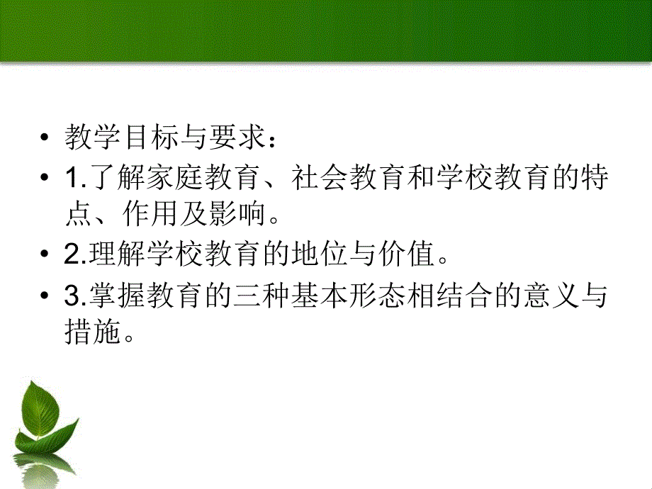 教学目标与要求：1了解家庭教育、社会教育和学校教育的特_第2页