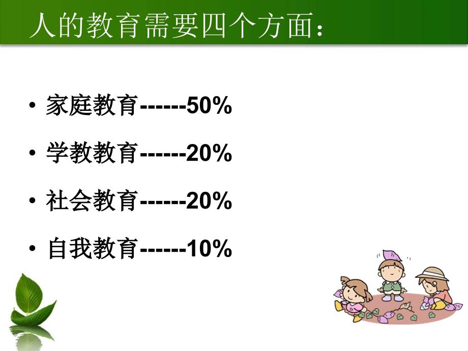 教学目标与要求：1了解家庭教育、社会教育和学校教育的特_第3页