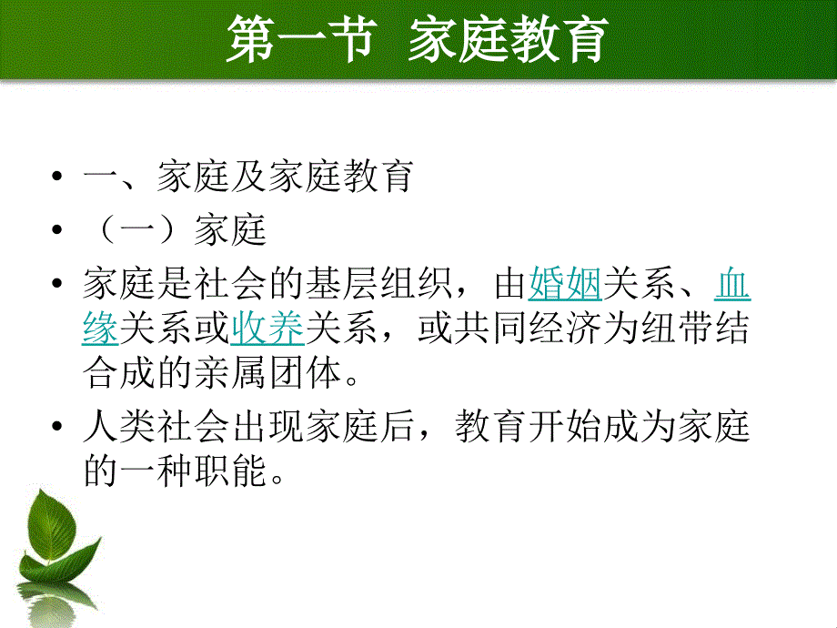 教学目标与要求：1了解家庭教育、社会教育和学校教育的特_第4页