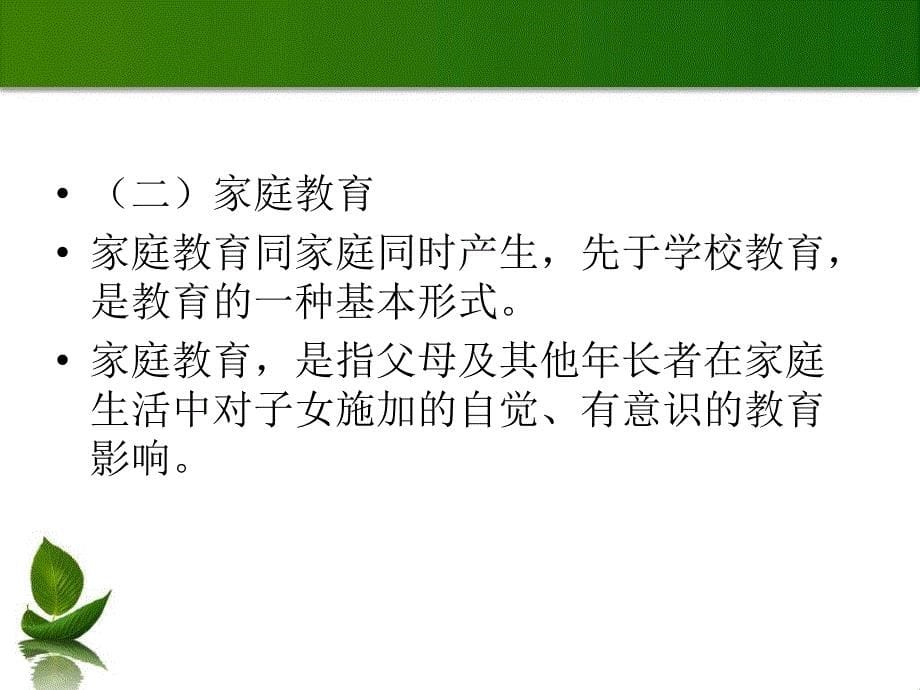 教学目标与要求：1了解家庭教育、社会教育和学校教育的特_第5页