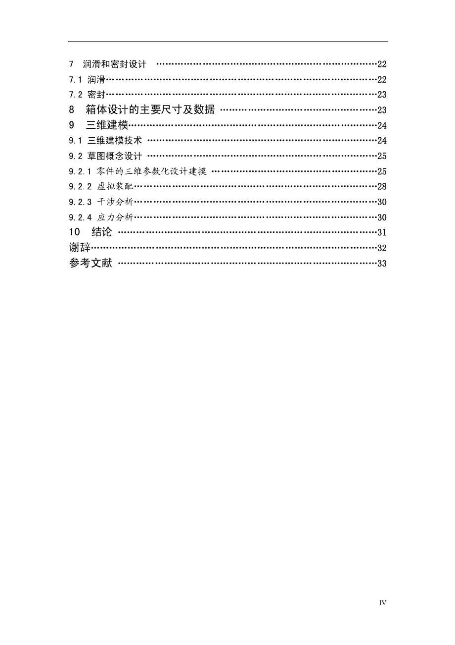 二级圆锥圆柱齿轮减速器毕业设计论文_第5页