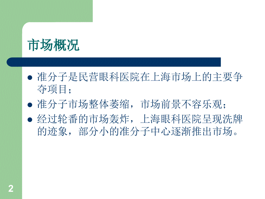 新视界眼科医院营销计划书_第2页