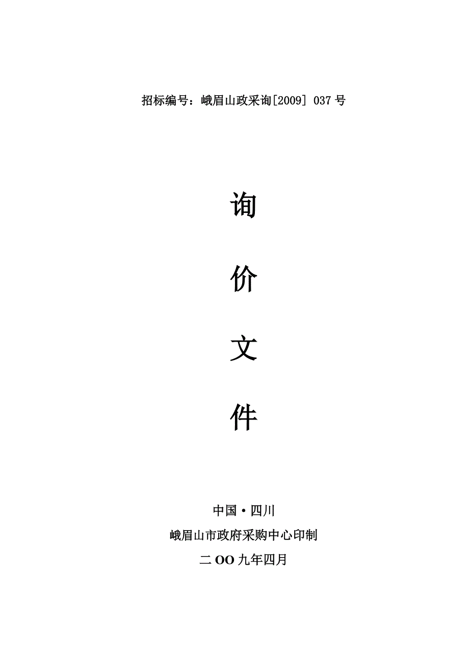 峨眉山标段询价文件_第1页