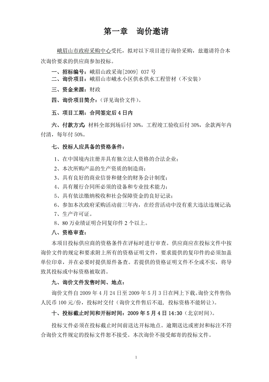 峨眉山标段询价文件_第2页