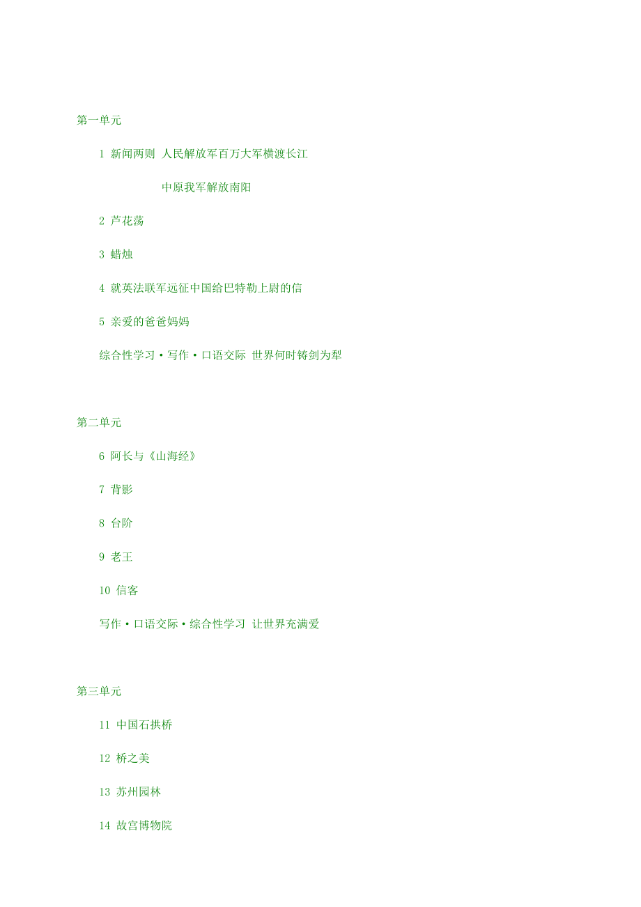 人教版8年级上册语文教材_第1页