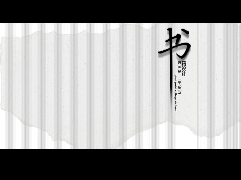 书籍装帧课件2_第1页