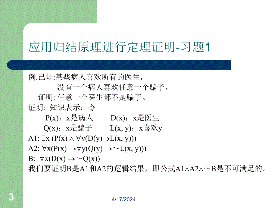 应用归结原理例-2014_第3页