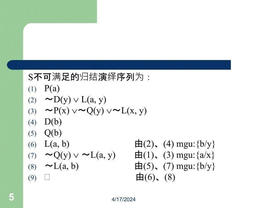 应用归结原理例-2014_第5页