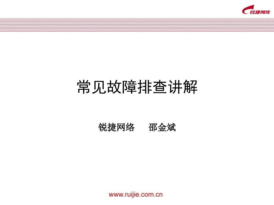 常见故障故障排查讲解_第1页