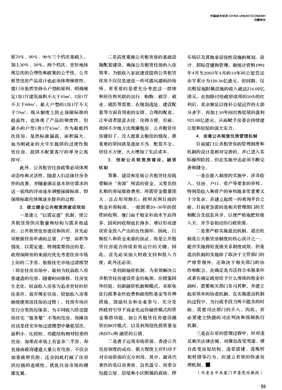 我国公共租赁房政策的实践与探索——以厦门、深圳为例_第4页