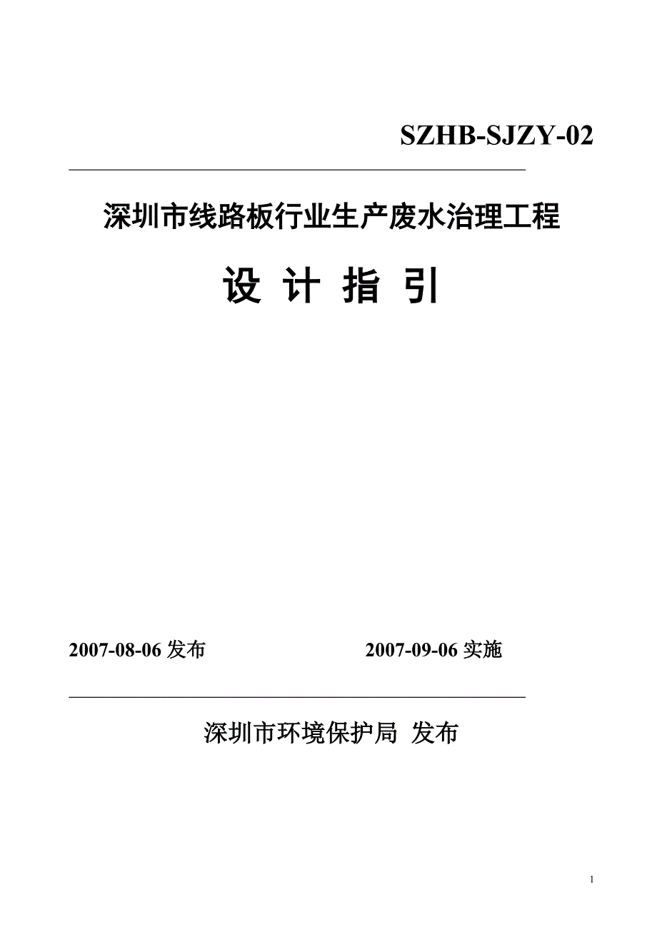 深圳市线路板行业生产废水治理工程_第1页