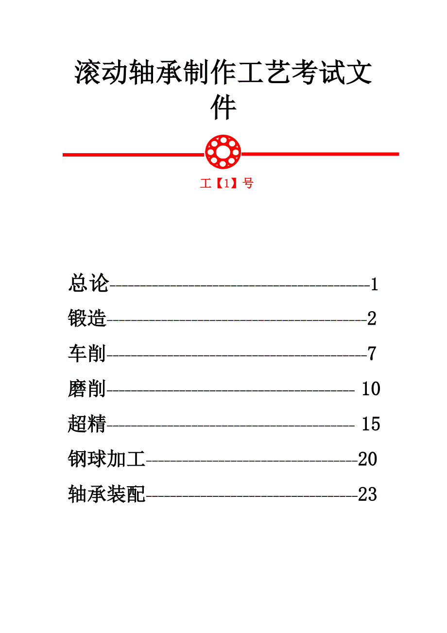 滚动轴承制作工艺考试内容_第1页