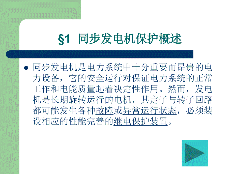 同步发电机保护概述_第2页