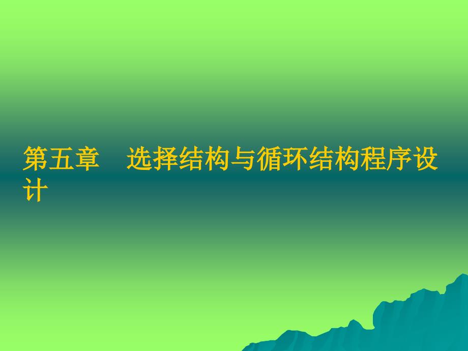 选择结构与循环结构程序设计_第1页