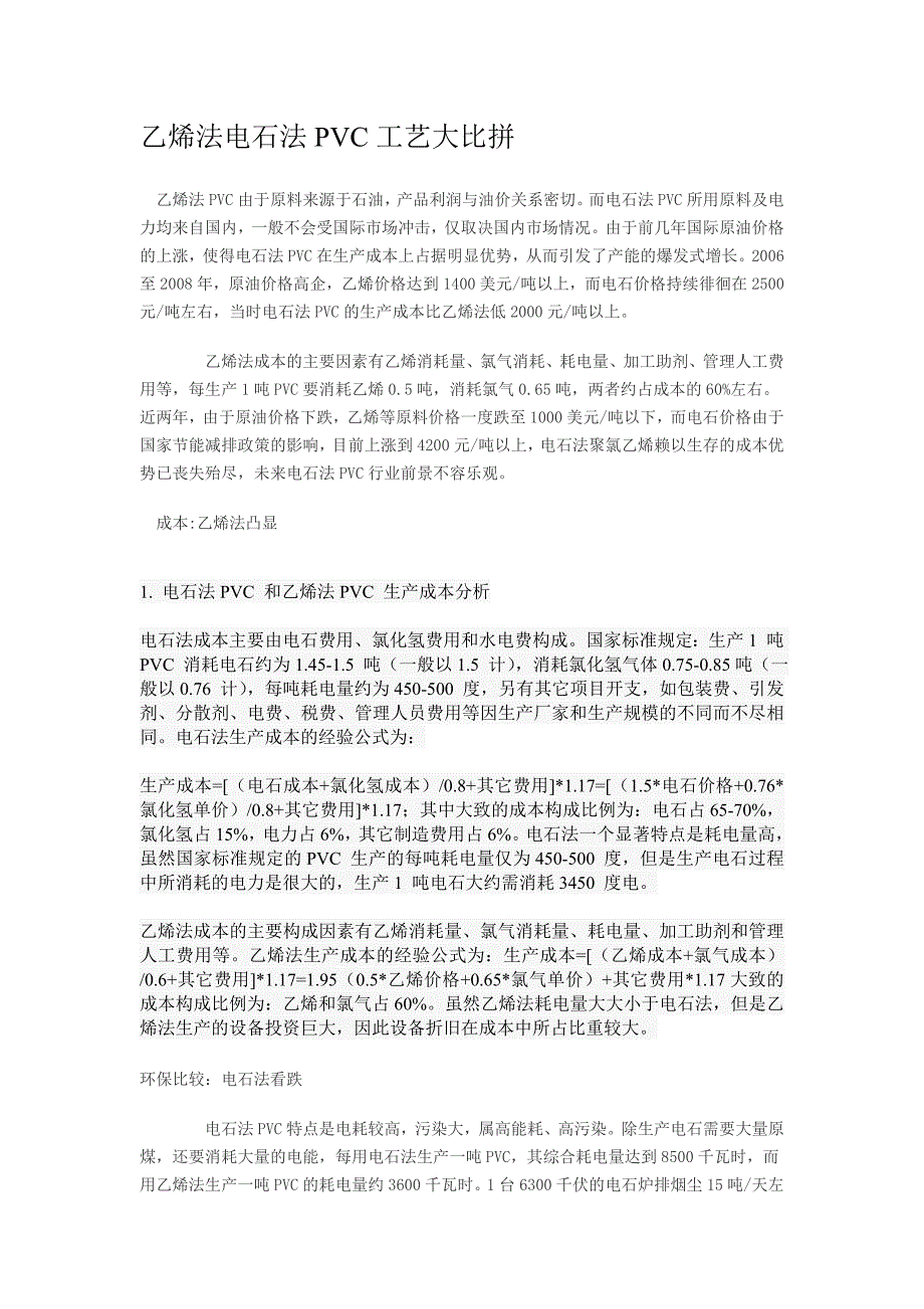乙烯法电石法PVC工艺大比拼_第1页