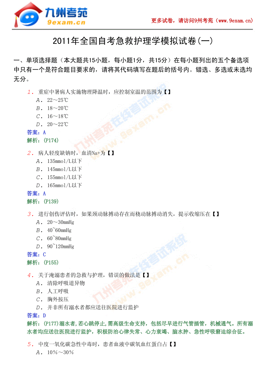 2011年全国自考急救护理学模1……_第1页