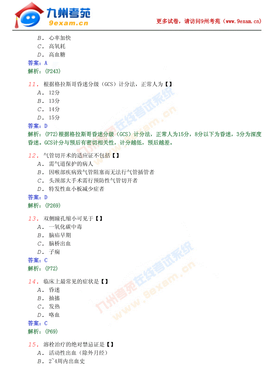 2011年全国自考急救护理学模1……_第3页