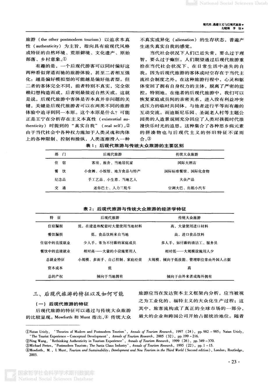 现代性、逃避主义与后现代旅游_第3页