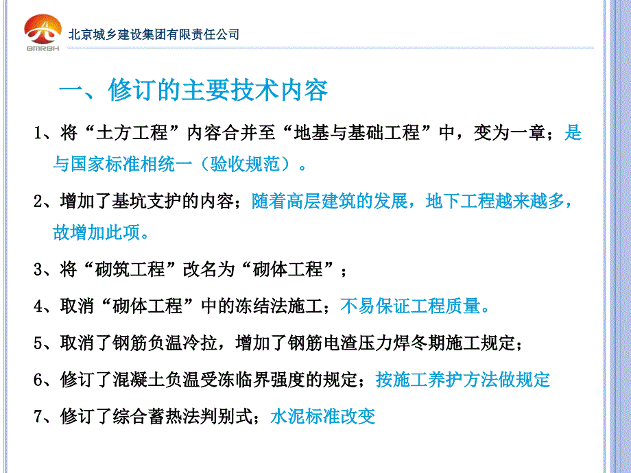 冬施宣贯北京2011年版冬施规程培训教材_第3页