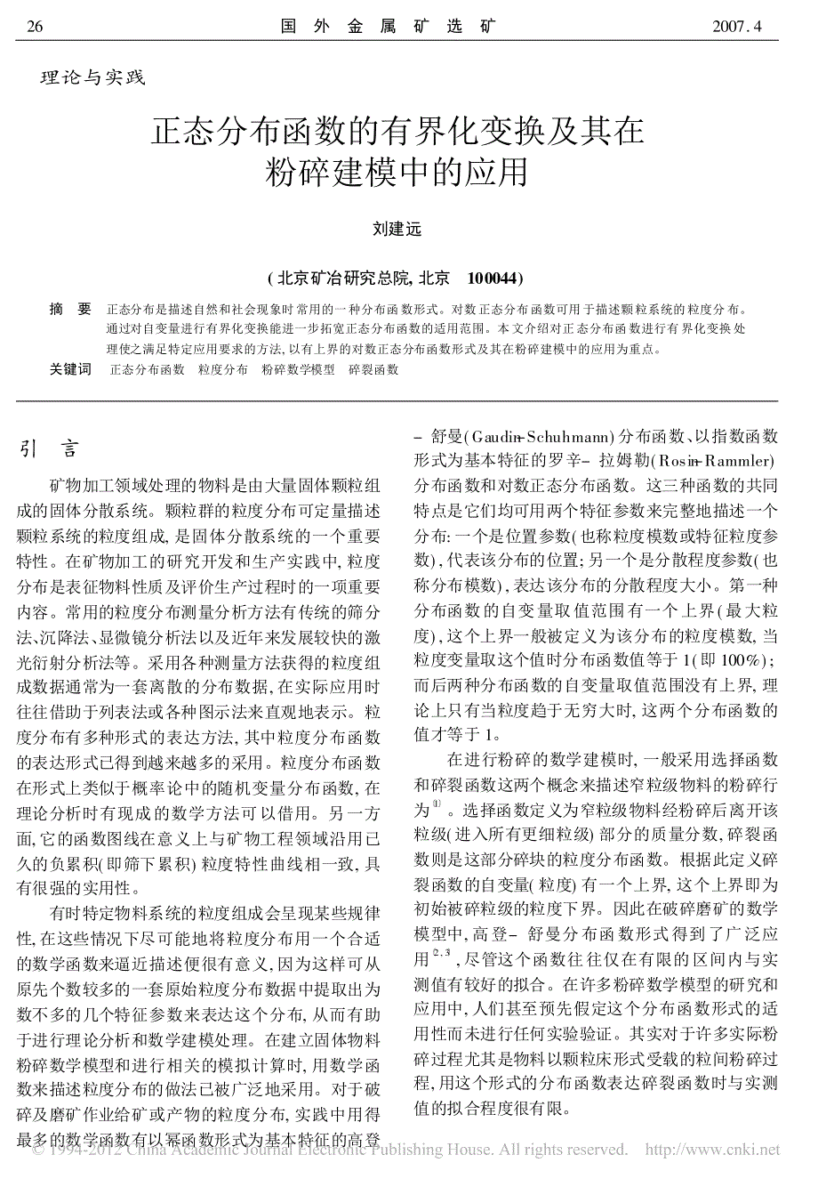 正态分布函数的有界化变换及其在粉碎建模中的应用_第1页