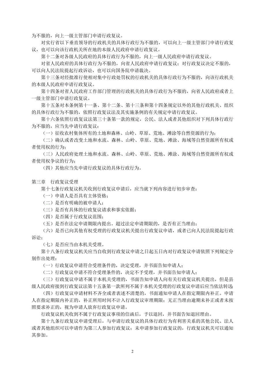 山东省行政复议条例2_第2页