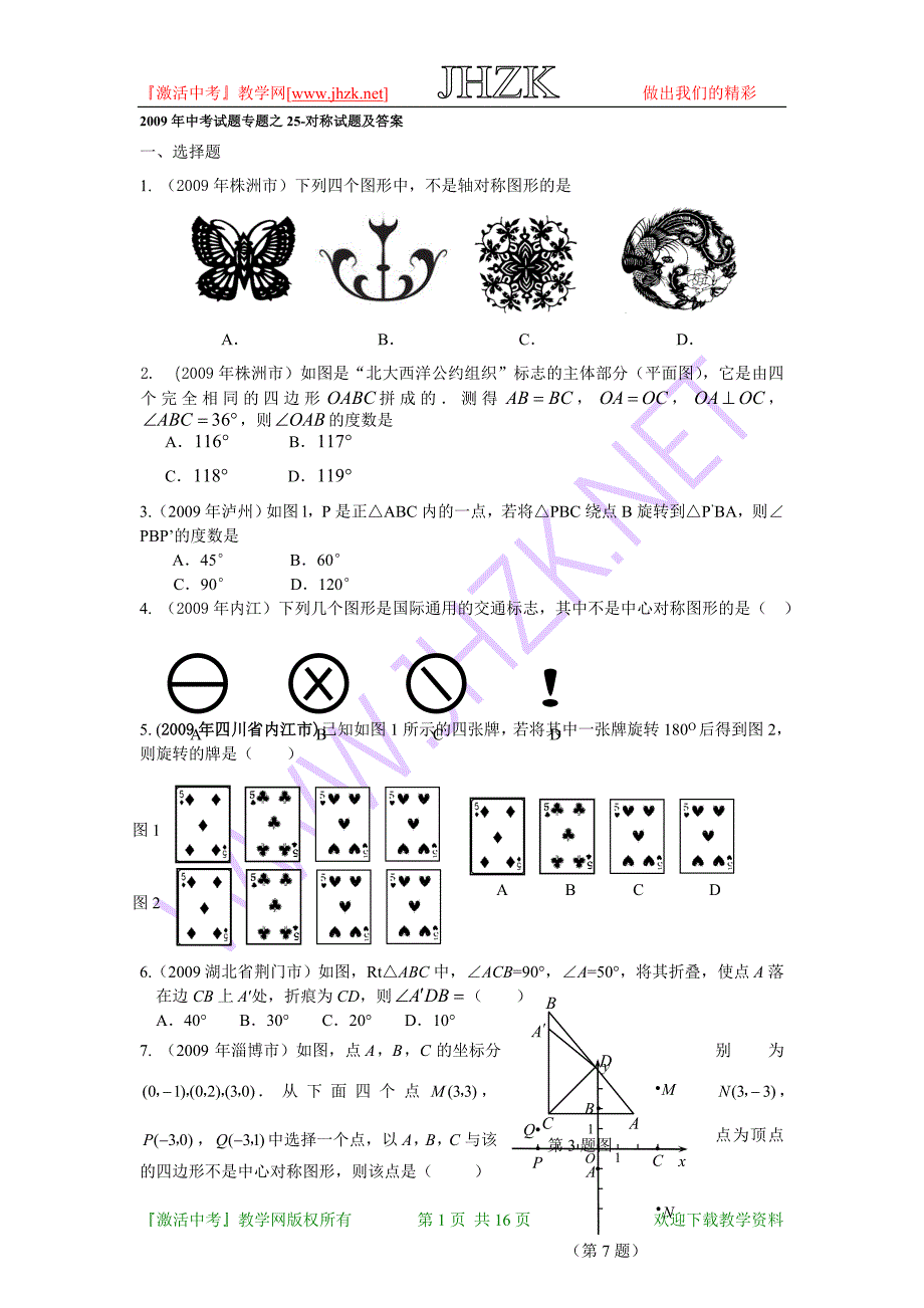 2009年中考数学试题汇编之25-对称试题及答案_第1页