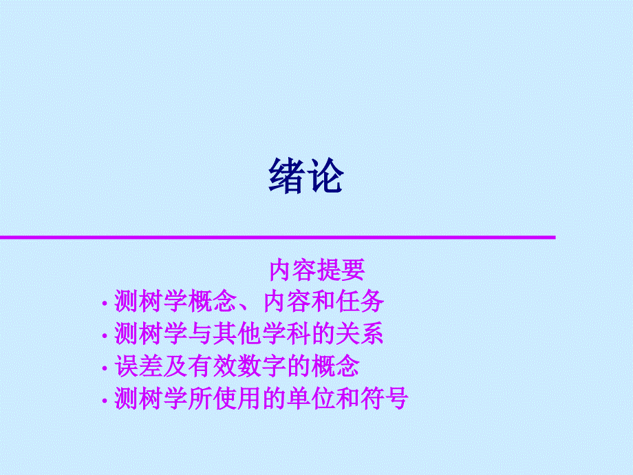 东北林业大学测树学第一章_第1页