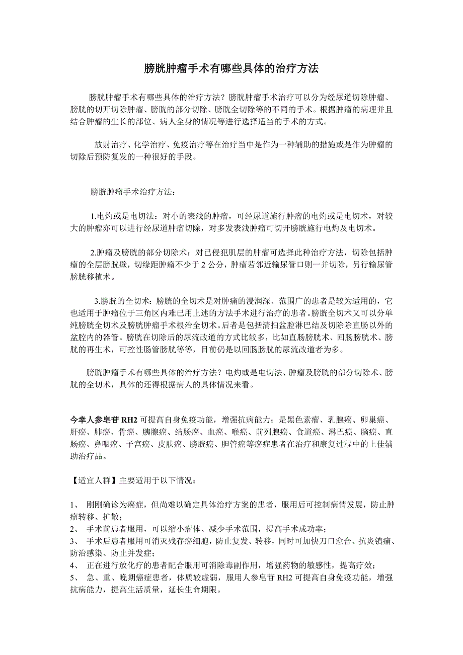 膀胱肿瘤手术有哪些具体的治疗方法_第1页