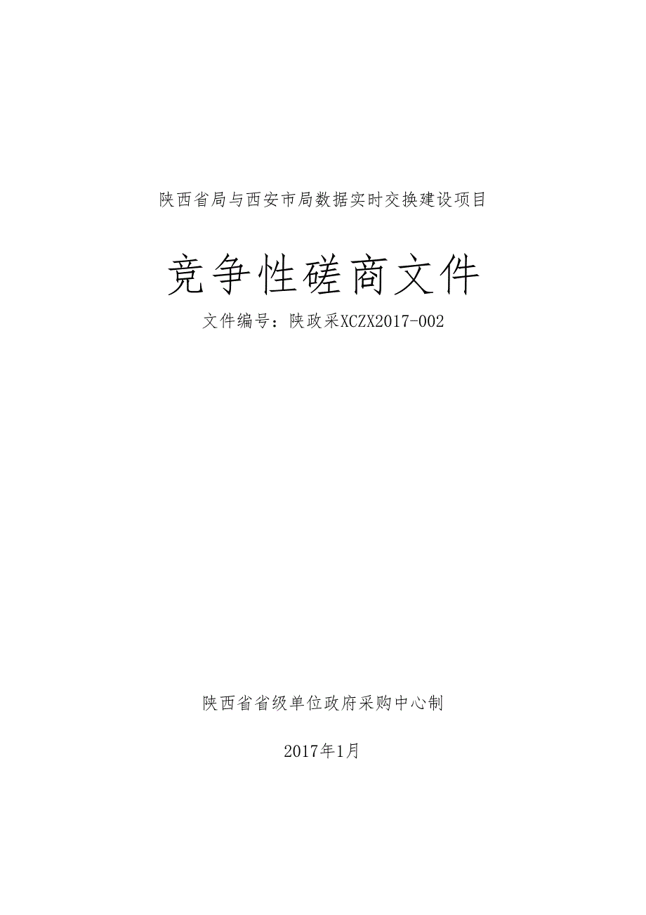 陕西省局与西安市局数据实时交换建设项目_第1页