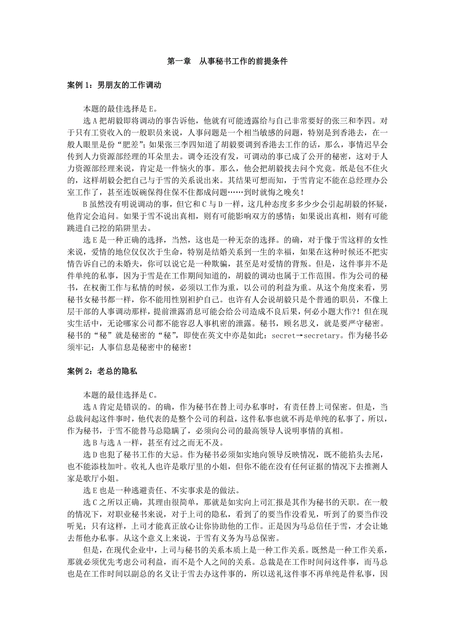 秘书工作案例分析与实训“案例分析”(科创校报)_第1页