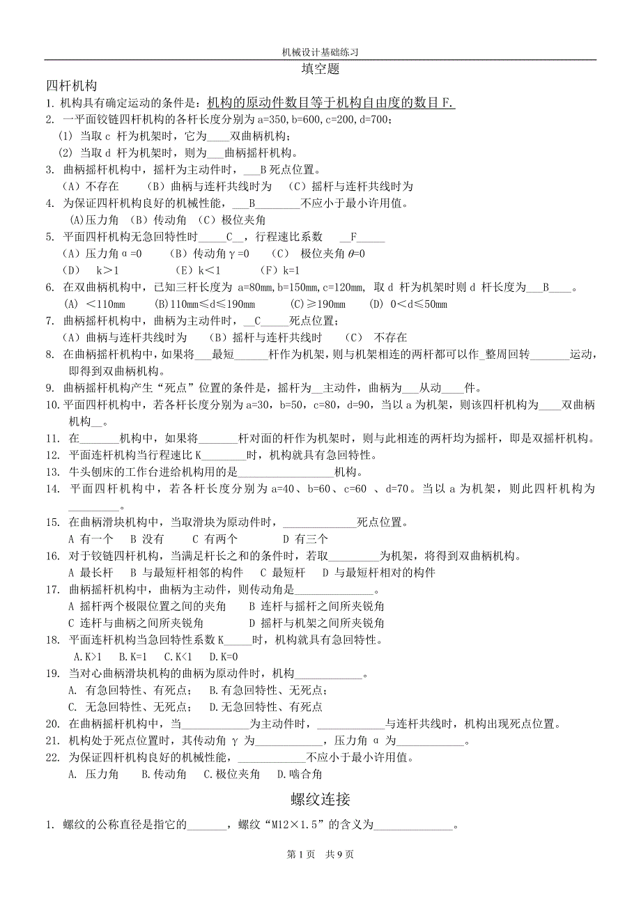 机械设计基础复习题(12)_第1页