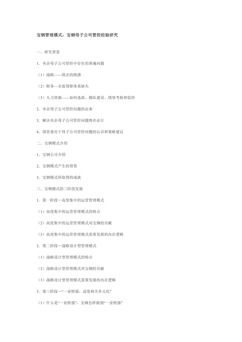 宝钢管理模式：宝钢母子公司管控经验研究_第1页