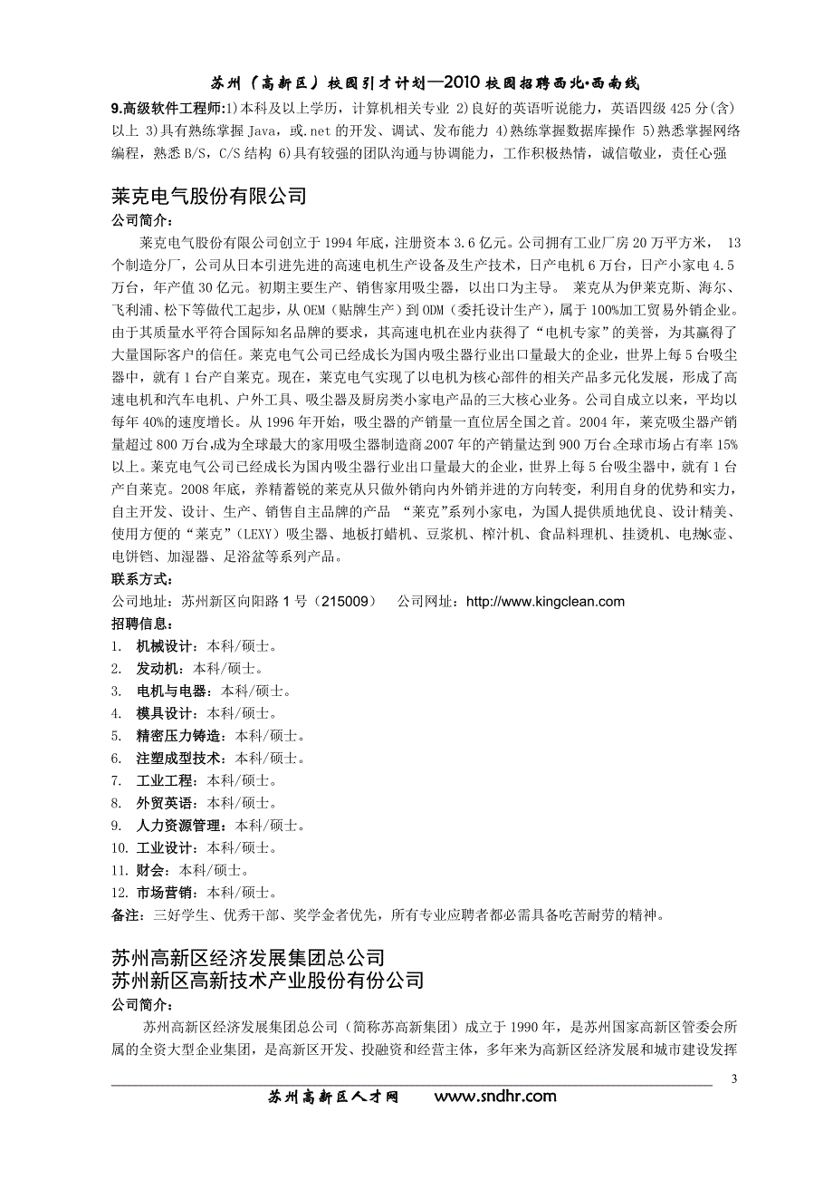 苏州（高新区）、苏州（工业园区）校园引才计划—2010校园_第3页