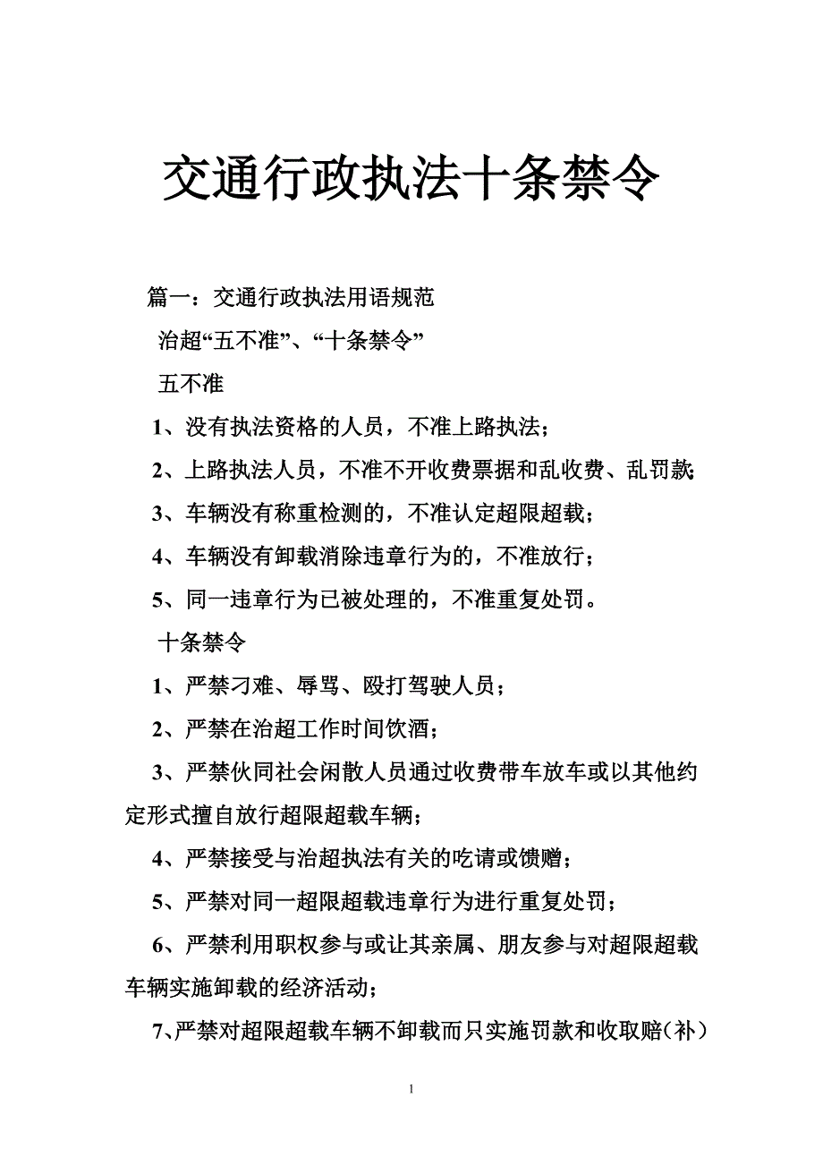 交通行政执法十条禁令_第1页