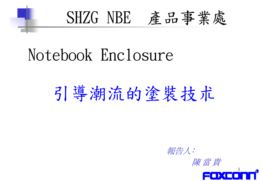 引导潮流的涂装新技术工艺_第1页