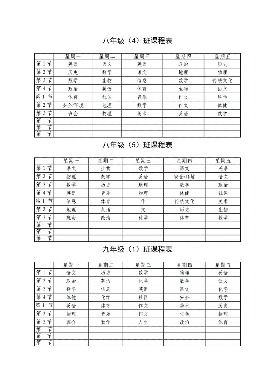 太保庄初中现行课程安排表_第4页