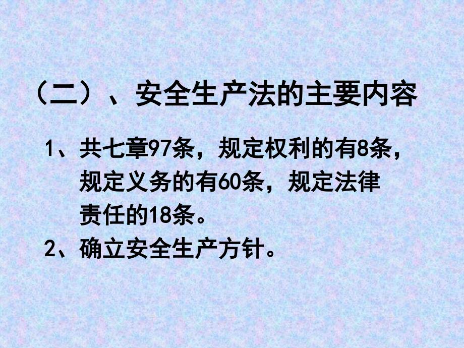 安全生产法与安全方针 教案_第3页