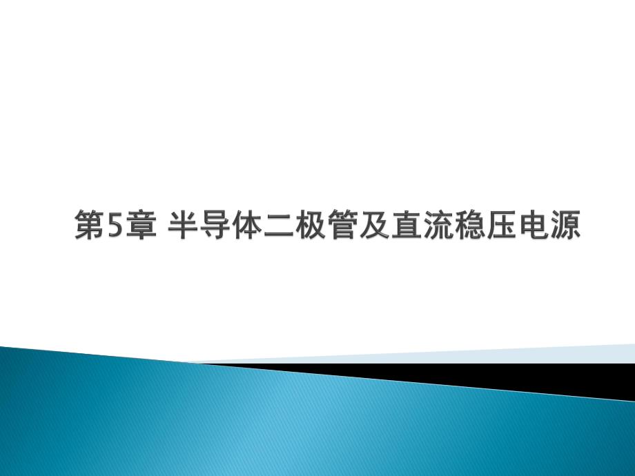 电路与模拟电子技术基础(第2版)第五章  半导体二极管及直流稳压电源_第1页