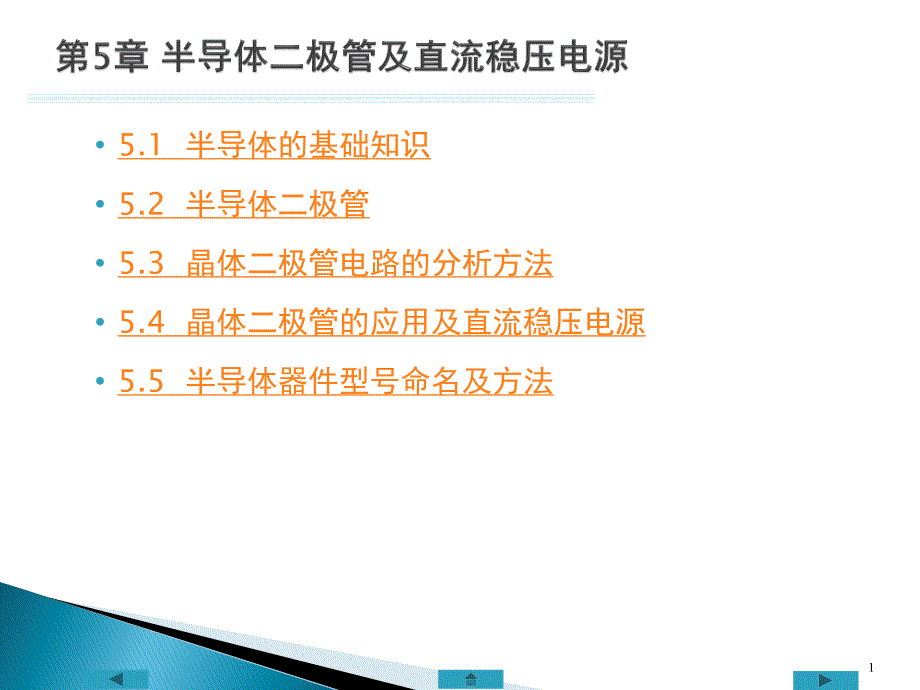 电路与模拟电子技术基础(第2版)第五章  半导体二极管及直流稳压电源_第2页