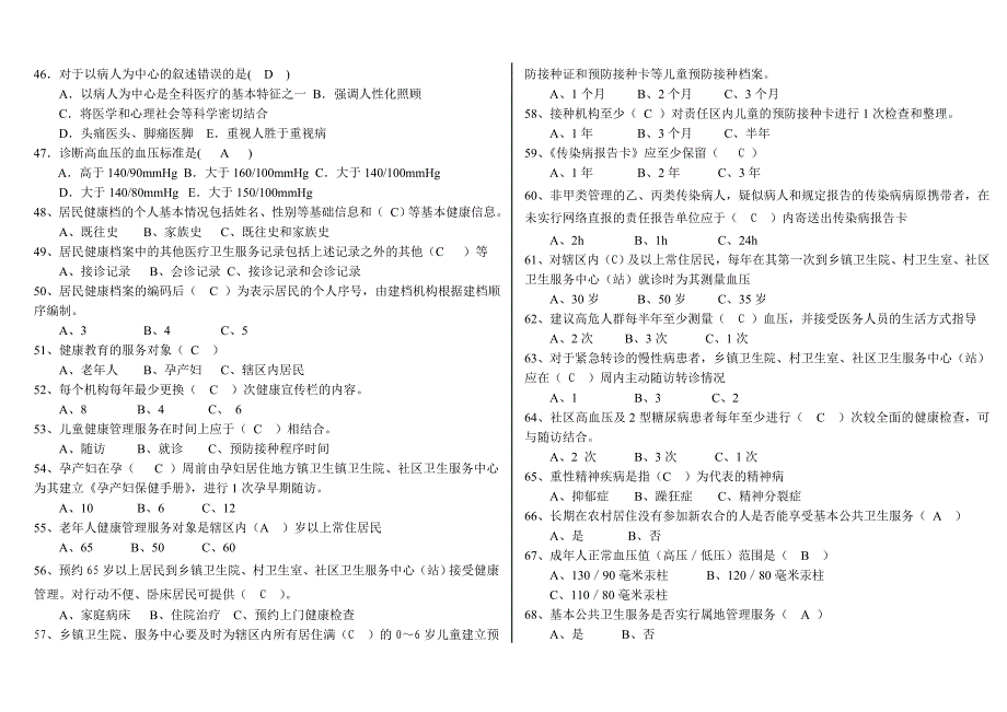 乡村执业医生基本公卫和基本医疗测试题_第4页