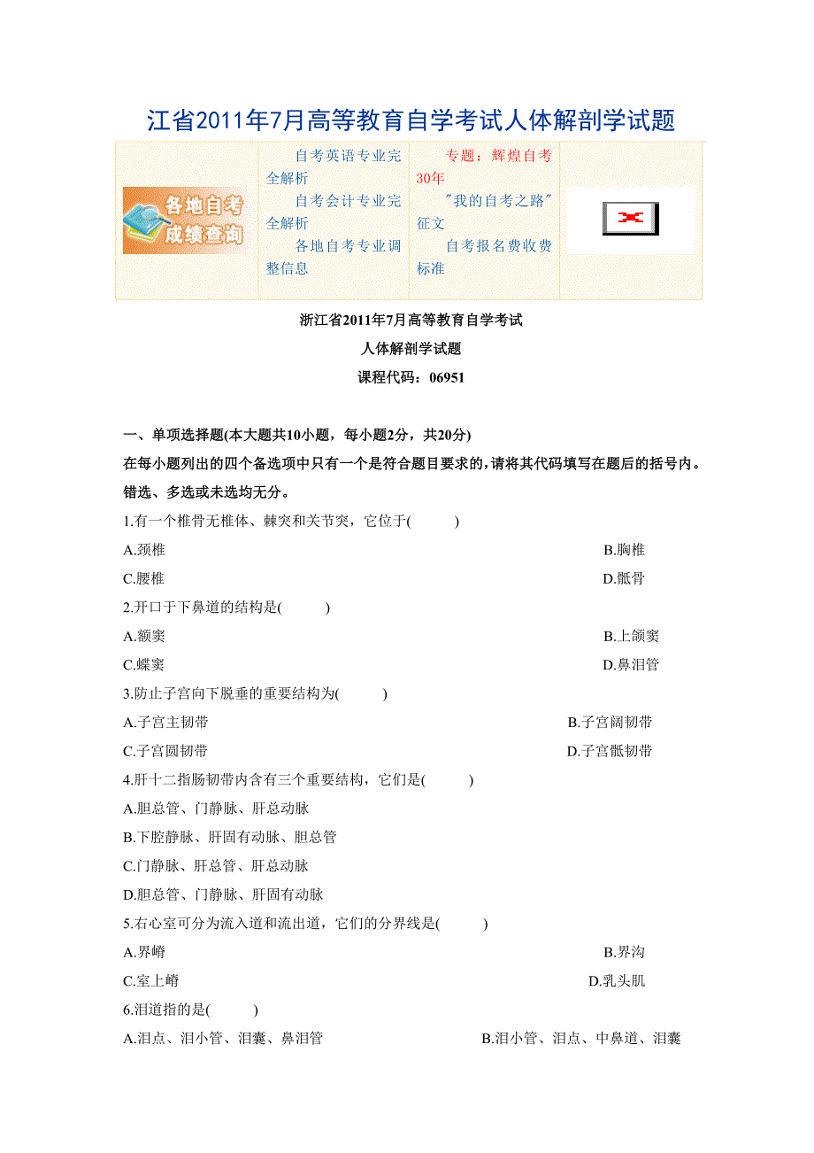 江省2011年7月高等教育自学考试人体解剖学试题_第1页