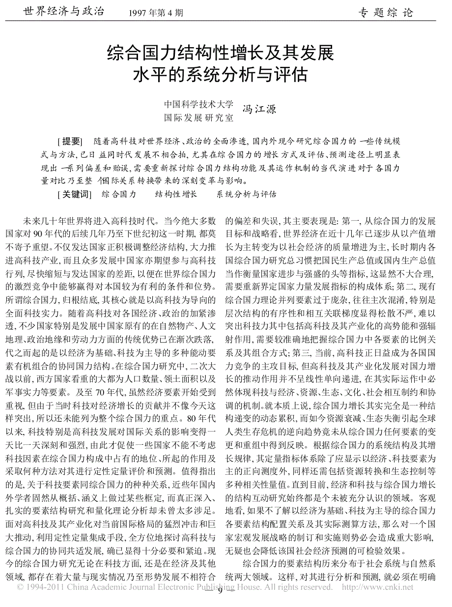 综合国力结构性增长及其发展水平的系统分析与评估_第1页