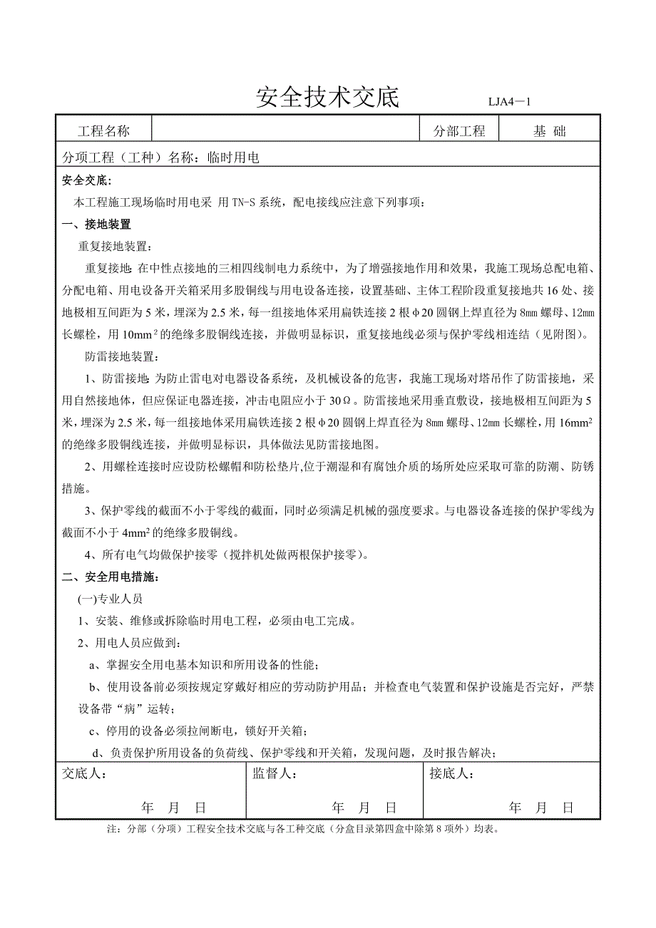 最全临时用电工程安全技术交底_第2页