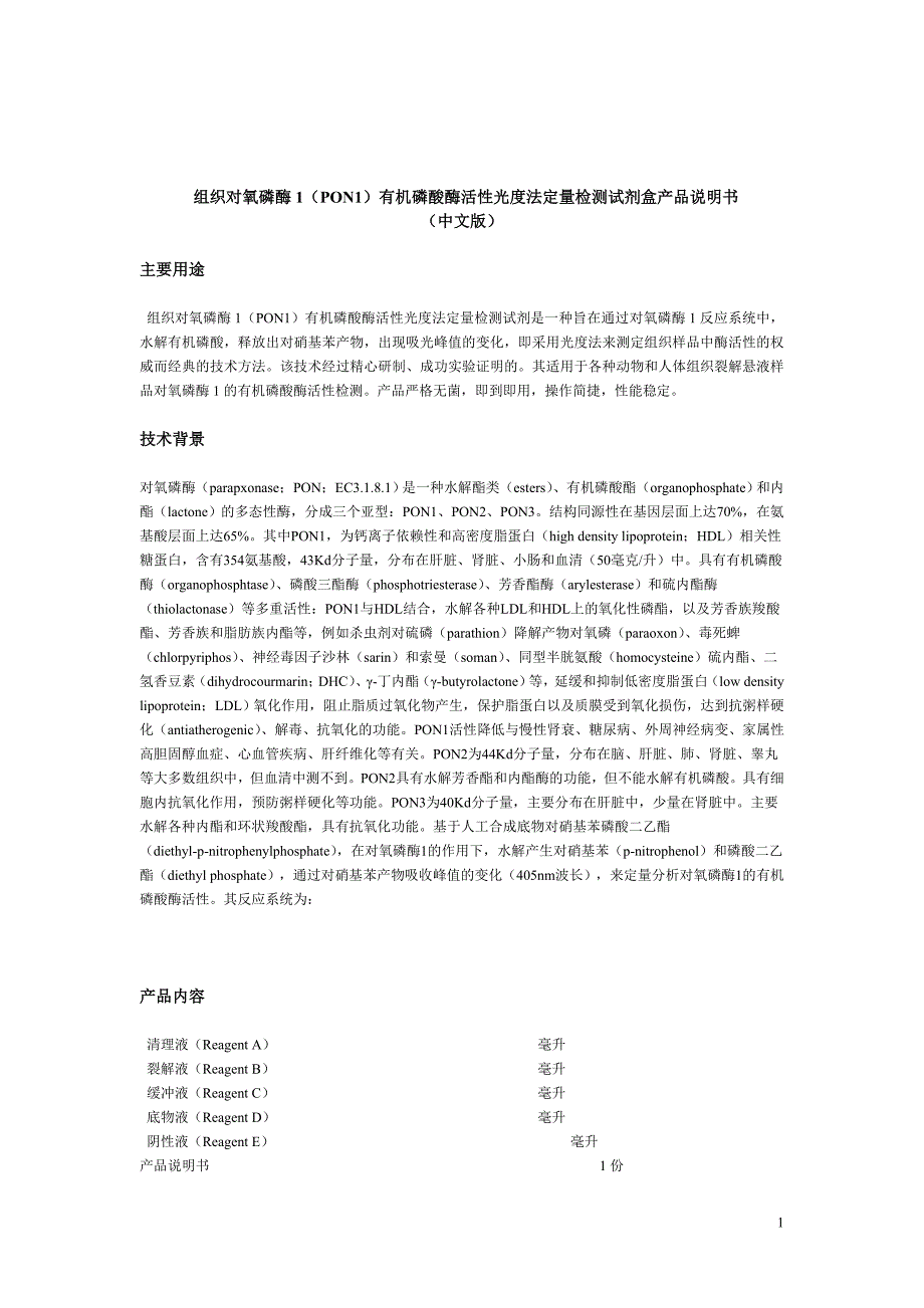 组织对氧磷酶1(PON1)有机磷酸酶活性光度法定量检测试剂盒_第1页