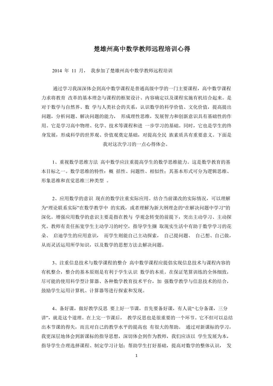 楚雄州高中数学教师远程培训心得_第1页