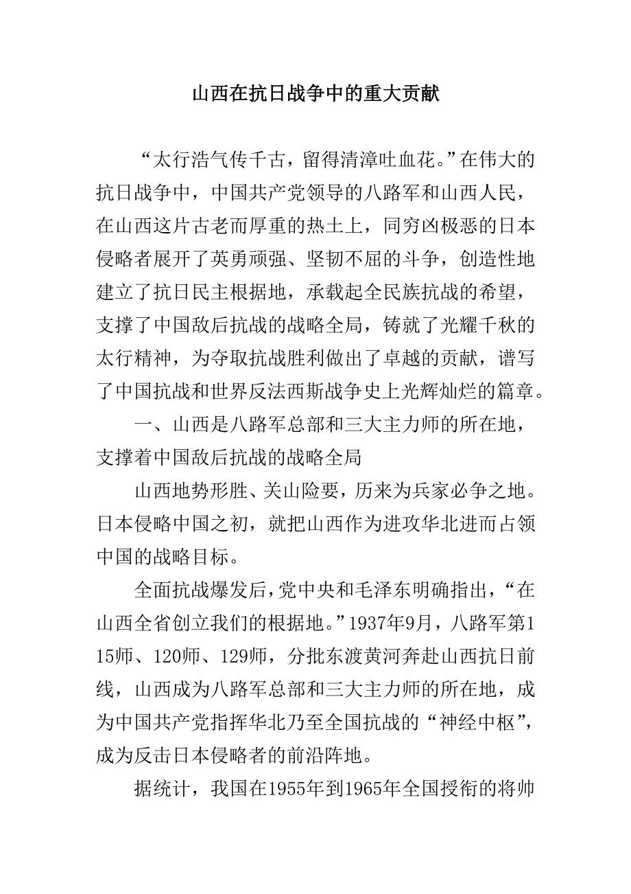 山西在抗日战争中的重大贡献_第1页