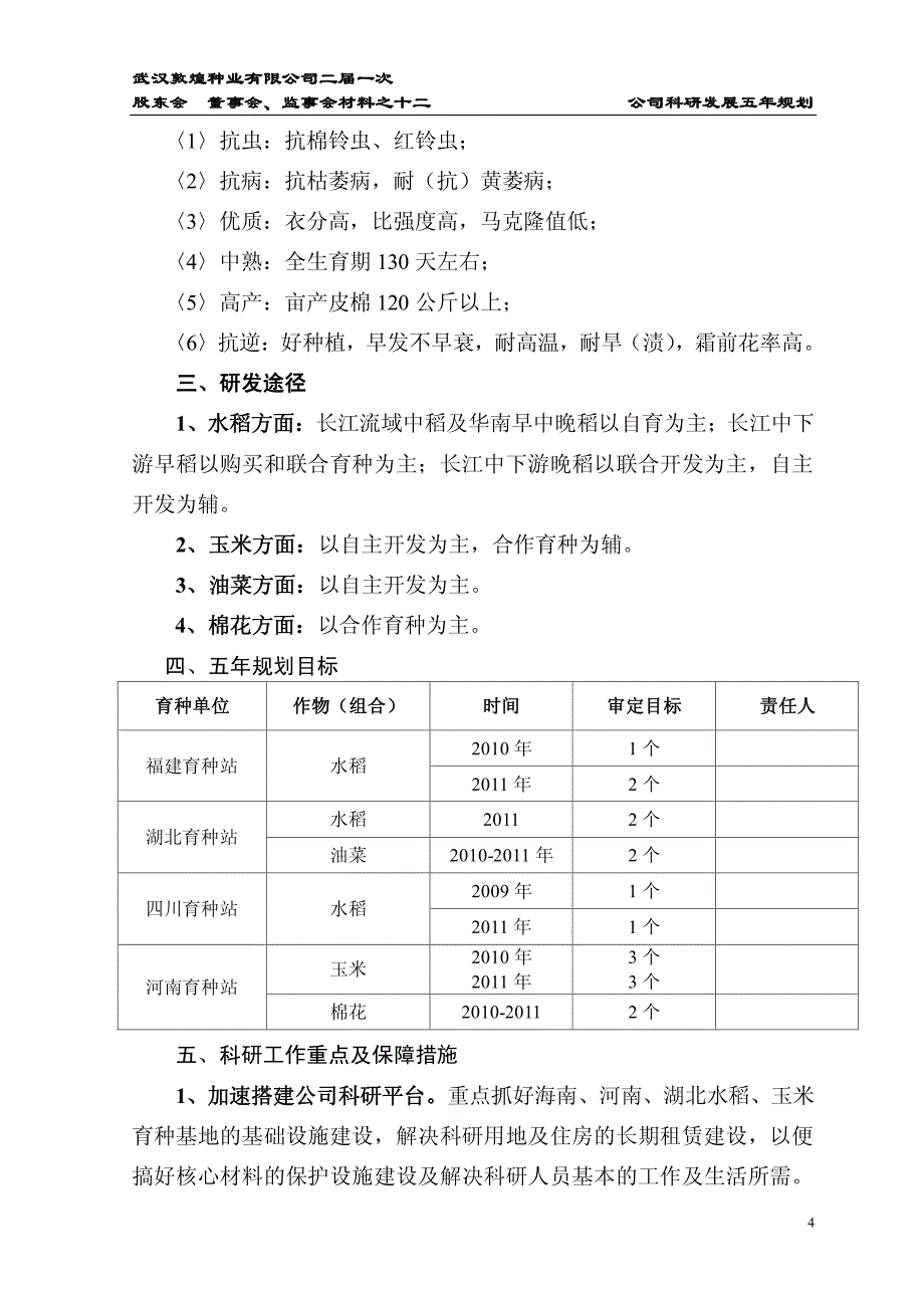 武汉敦煌种业科研发展五年规划_第4页