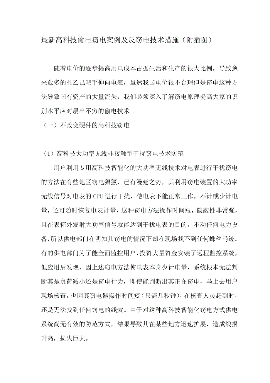 最新高科技偷电窃电案例及反窃电技术措施(附插图)pdf_第1页